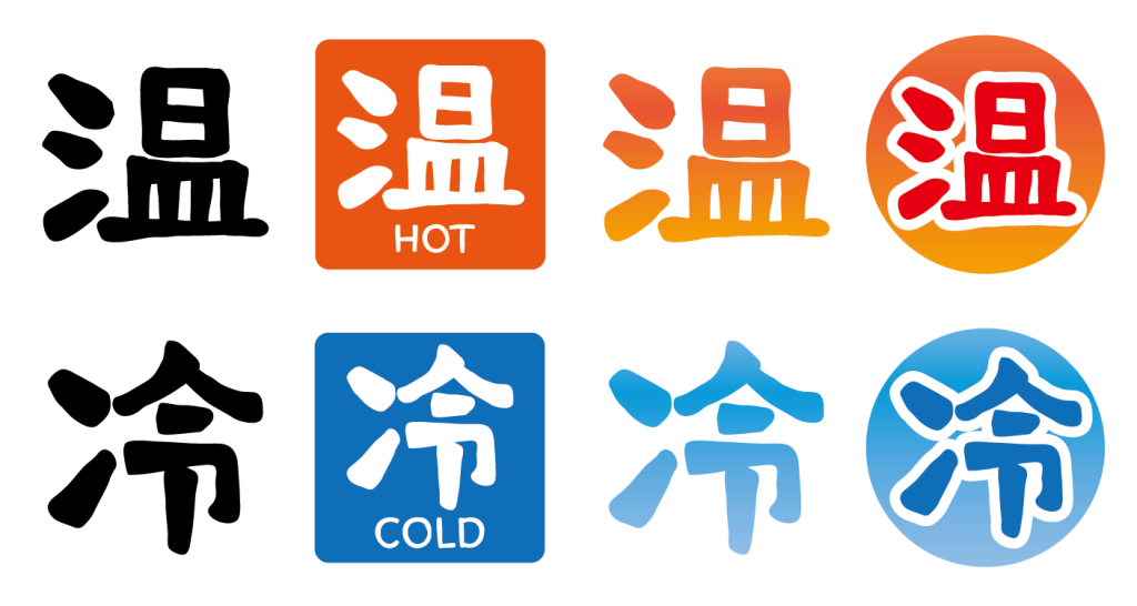 温と冷の漢字が描かれたイラストのアイコン