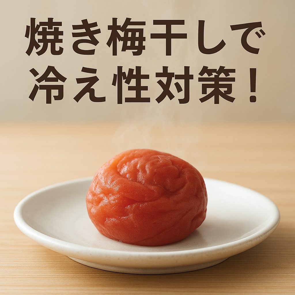 焼き梅干し