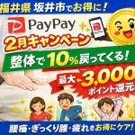 坂井市で整体が10％戻ってくる！